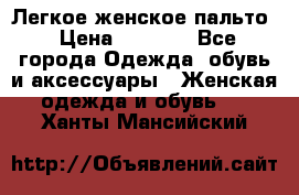 Легкое женское пальто › Цена ­ 1 500 - Все города Одежда, обувь и аксессуары » Женская одежда и обувь   . Ханты-Мансийский